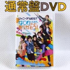 ジャニーズWEST - 通常盤 DVD ✴︎ なにわともあれほんまにありがとう！ ジャニーズWEST Amazon.co.jp: なにわともあれ、ほんまにありがとう!(通常盤