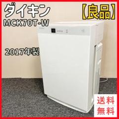 ダイキン　MCK70T-W 空気清浄加湿機 ホワイト　2017年製 ダイキン MCK70T-W [ホワイト] オークション比較 - 価格.com