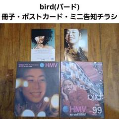 bird 非売品グッズ(冊子・チラシ・フライヤー・ポストカード