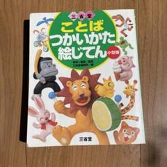 三省堂 ことばつかいかた絵じてん 小型版 - メルカリ