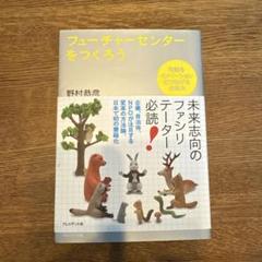 フューチャーセンターをつくろう