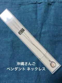 沖縄さんごペンダント ネックレス
