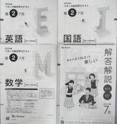 ベネッセ総合学力テスト　2025年度7月　高3生向け 2025年7月 ベネッセ総合学力テスト（進研模試）高2生向け