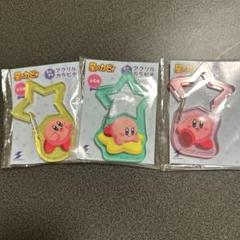 星のカービィ きらきらアクリルカラビナ　3個セット