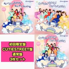 CUTIE STREET CD キューにストップできません！ 3形態セット
