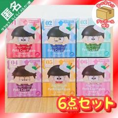 2025年最新】Petit Cup Figure おそ松さんの人気アイテム - メルカリ