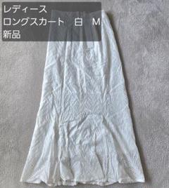 Frame 白 ロングスカート M 新品　清楚　レディース　M　春夏物のサムネイル