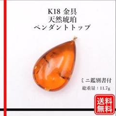 〔日本国内鑑別書付き〕大粒 天然琥珀 コパル K18 ペンダントトップ 日本国内鑑別書付き〕大粒 天然琥珀 コパル K18 ペンダント