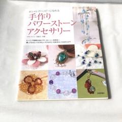 手作りパワーストーンアクセサリー : オシャレでハッピーになれる