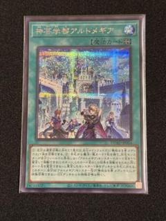 遊戯王　神芸学都アルトメギア　シークレット