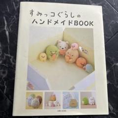 すみっコぐらしのハンドメイドBOOK