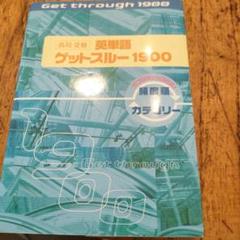 高校受験英単語ゲットスルー1900 エイタンザムライDS
