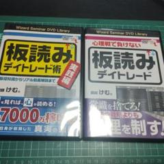 けむ心理戦で負けない板読みデイトレード DVD2本セット