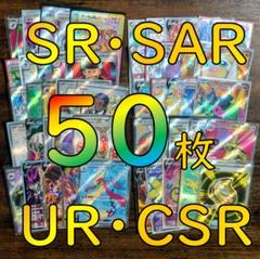 ポケカ　SR SSR UR CSR 計40枚　まとめ売り 引退品 ポケカ SR SSR UR CSR 計40枚 まとめ売り 引退品 - メルカリ