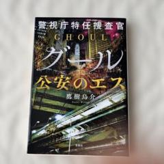 警視庁特任捜査官グール 公安のエス