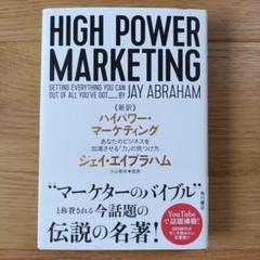 新訳 ハイパワー・マーケティング あなたのビジネスを加速させる「力」の見つけ方