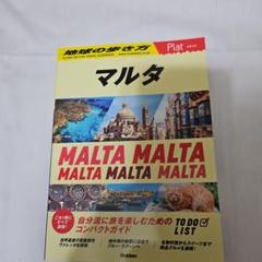 14 地球の歩き方 Plat マルタのサムネイル