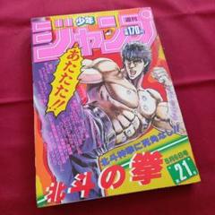 当時物美品】週刊 少年 ジャンプ 1985年21号 漫画 アニメ - メルカリ