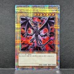 【希少品】ARS10+ 真紅眼の黒竜 レッドアイズ 絵違い プリシク＆クオシク 遊戯王 真紅眼の黒竜 レッドアイズブラックドラゴン クオシク 絵