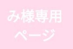 みー☆さま専用ページ み様専用ページ - メルカリ