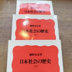 日本社会の歴史 三冊揃い