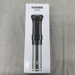 【新品・未使用】低温調理器・yorano　SJ-S016　完全完備 新品・未使用】低温調理器・yorano SJ-S016 完全完備 - メルカリ