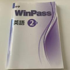 WinPass 英語 2年 中学