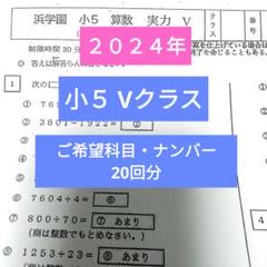 浜学園小5 最新版2024年 Vクラス 20回分 復習テスト - メルカリ