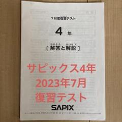 2025年最新】サピックス 4年 7月の人気アイテム - メルカリ