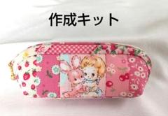 パッチワーク作成キット 横長ミニポーチ ピンク系 ハローベイビー
