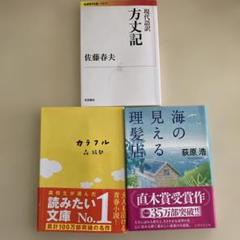 直木賞　海の見える理髪店 荻原浩 カラフル　森絵都 現代語訳　方丈記