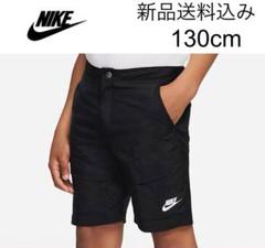 【新品送料込】NIKE ジュニア カーゴ ショートパンツ 130cm 黒
