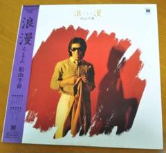 松山千春　LPレコード『浪漫 ろまん』