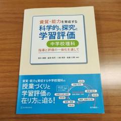 資質・能力を育成する科学的な探究と学習評価 中学校理科 指導と評価の一体化