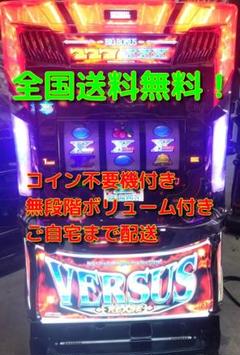 実機　バーサスSE　コイン不要機仕様 バーサスSE