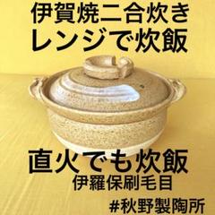 伊賀焼　電子レンジ炊飯土鍋　中古美品！ 伊賀焼 電子レンジ炊飯土鍋 黒兜 1.5合炊き 秋野製陶所 - メルカリ