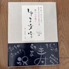 筆ペンで書く ゆる文字 贈り物にあいさつ状に最適な文字の形と季節の言葉