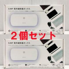 コストコ SiMP紫外線除菌ボックス 5点セット まとめ売り 【新品未使用】 コストコ - 新品 ☆ SiMP UV-C 除菌 ボックス UVC-100 紫外線