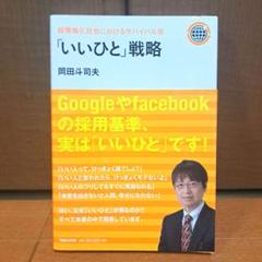 「いいひと」戦略 超情報化社会におけるサバイバル術 超情報化社会におけるサバイバル術 「いいひと」戦略 | 岡田 斗