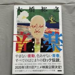 【カンゼン】音楽・完全版 / 大橋裕之(直筆サイン入り) 大橋裕之 直筆イラストサイン本「音楽と漫画」