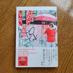 子供はあなたの所有物じゃない (ソフトカバー) 呉暁楽