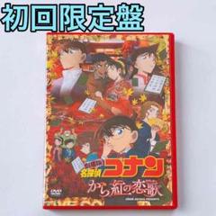 劇場版 名探偵コナン から紅の恋歌(ラブレター) DVD 初回限定盤 美品!