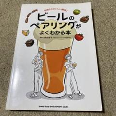ビールのペアリングがよくわかる本