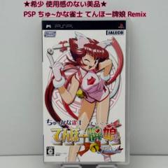 ★希少 使用感のない美品★PSP ちゅ〜かな雀士 てんほー牌娘 Remix