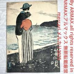 2173様感謝‼️大正浪漫‼️セノオ楽譜No.54竹久夢二表紙画『海の