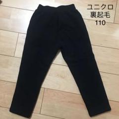 ユニクロUNIQLO厚手防寒裏起毛パンツ110
