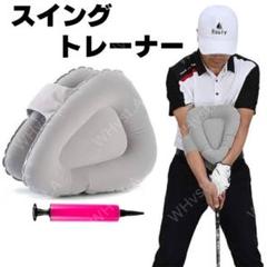 三角 スイング トレーナー グレー ゴルフ 三角先生 練習 ポンプ付 素振り