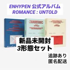 ENHYPEN アルバム　3形態　新品未開封　UNTOLD ③ ROMANCE : UNTOLD【CD】 | ENHYPEN | UNIVERSAL MUSIC STORE