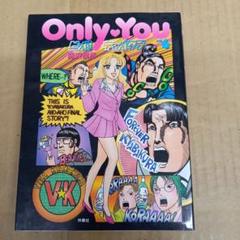 【中古】 Ｏｎｌｙ・ｙｏｕビバ！キャバクラ ５/扶桑社/藤波俊彦 Only You ビバ！キャバクラvol.1 (SPA！コミックス) | 藤波