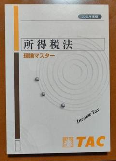 2025年最新】所得税法 tacの人気アイテム - メルカリ
